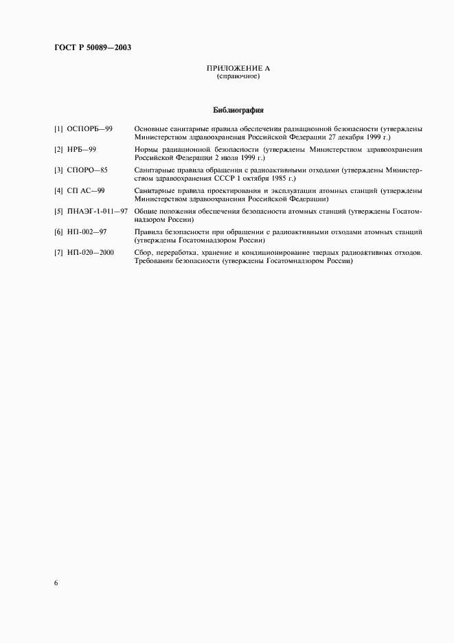 Страница 9 ГОСТ Р 50089-2003