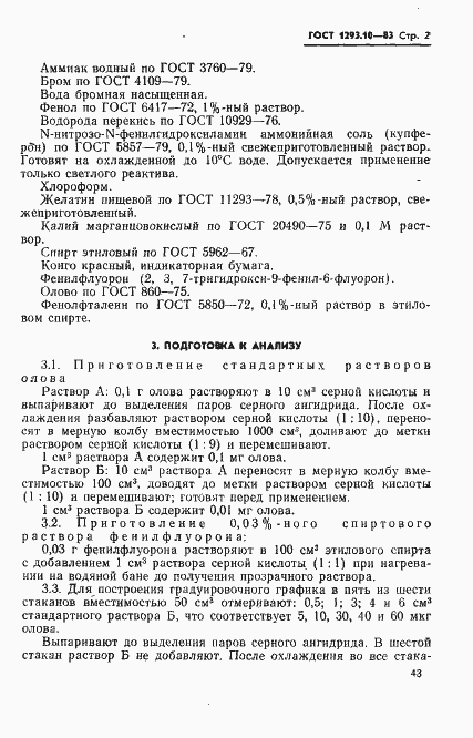 Страница 2 ГОСТ 1293.10-83