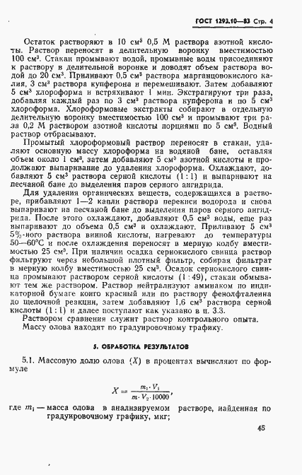 Страница 4 ГОСТ 1293.10-83