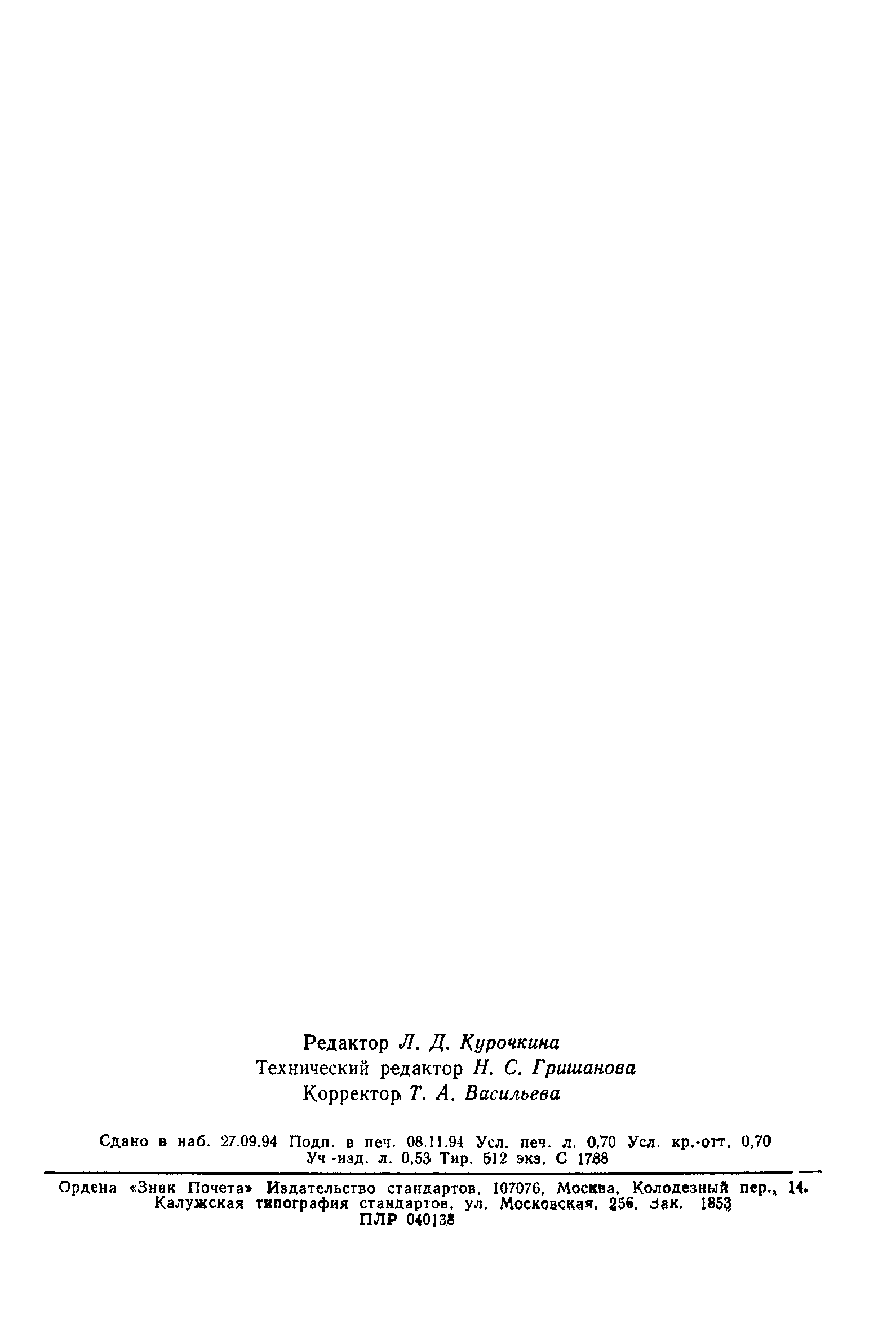 Страница 11 ГОСТ Р 50094-92