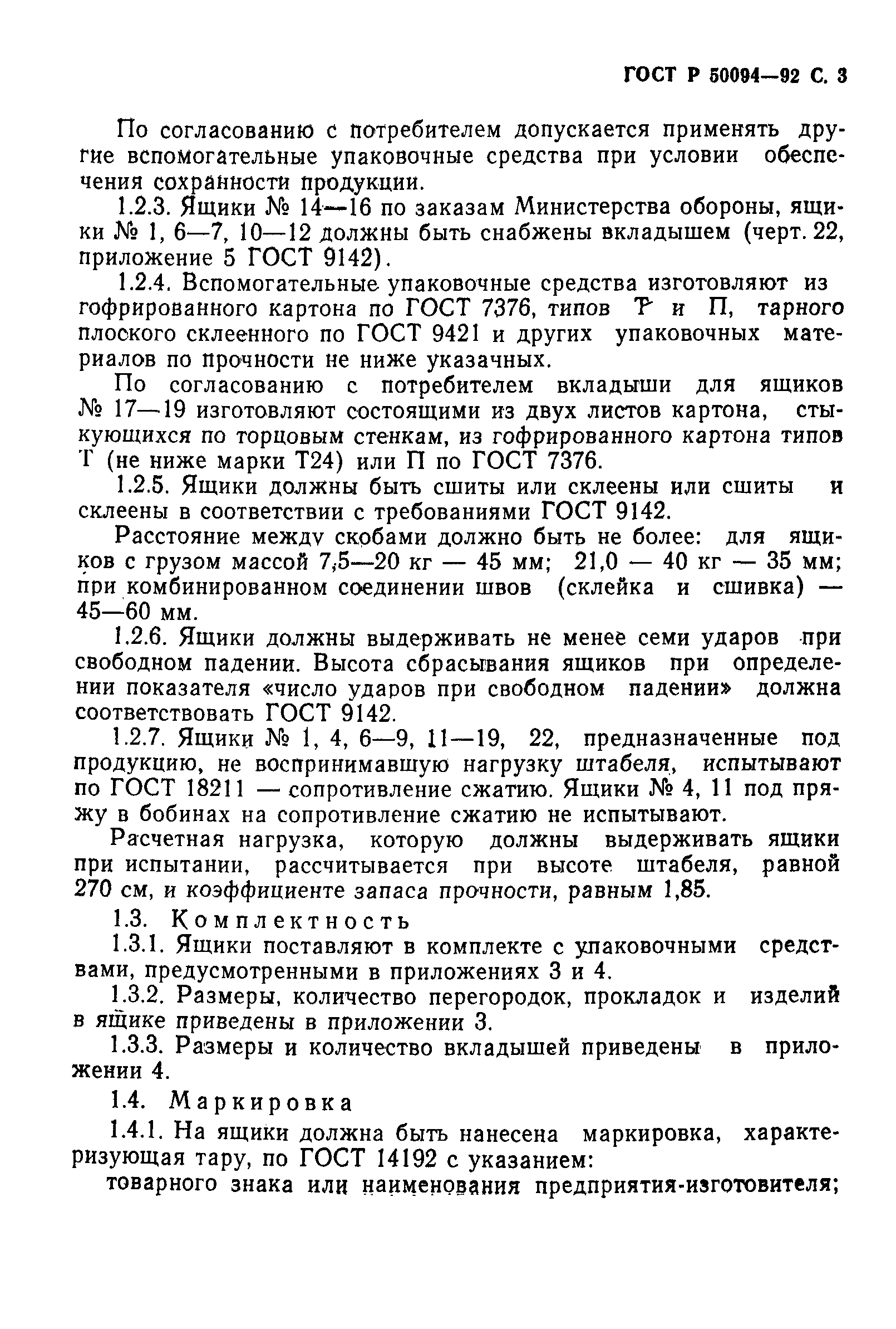 Страница 4 ГОСТ Р 50094-92