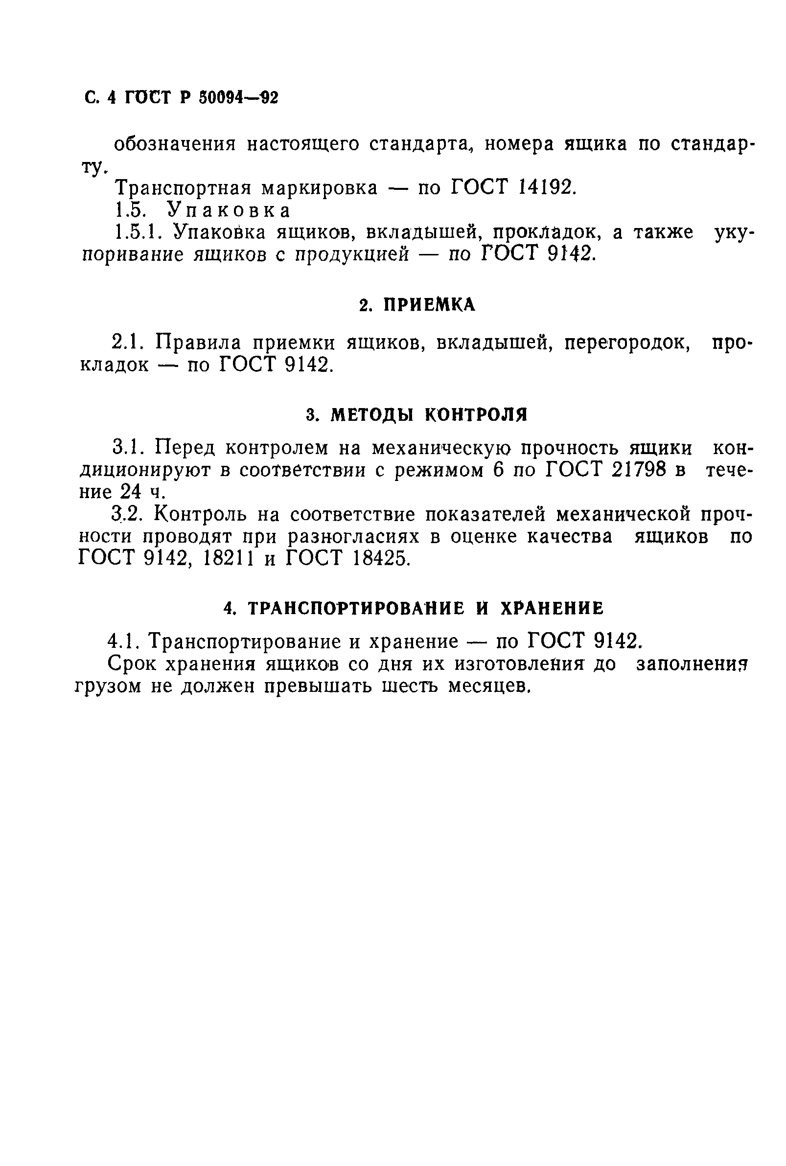 Страница 5 ГОСТ Р 50094-92