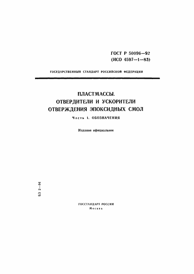 Страница 1 ГОСТ Р 50096-92