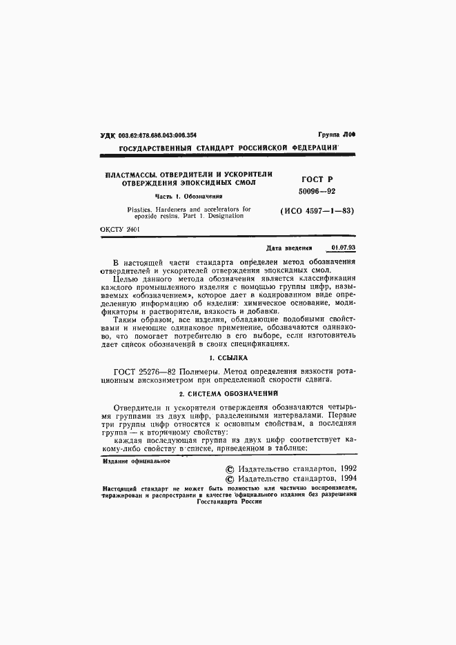 Страница 2 ГОСТ Р 50096-92