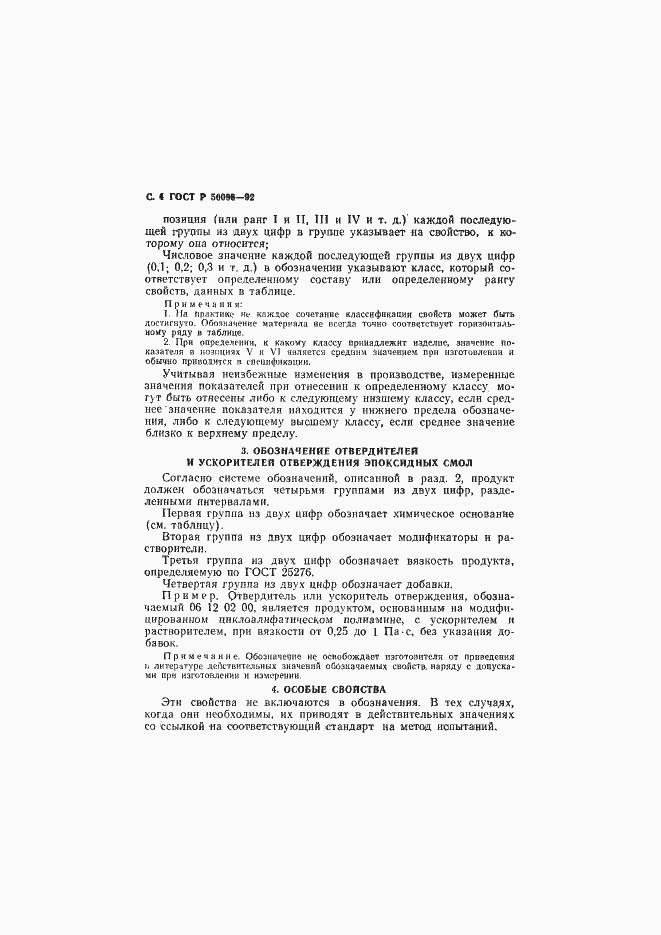 Страница 5 ГОСТ Р 50096-92