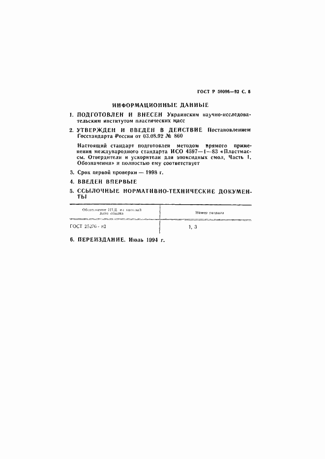 Страница 6 ГОСТ Р 50096-92