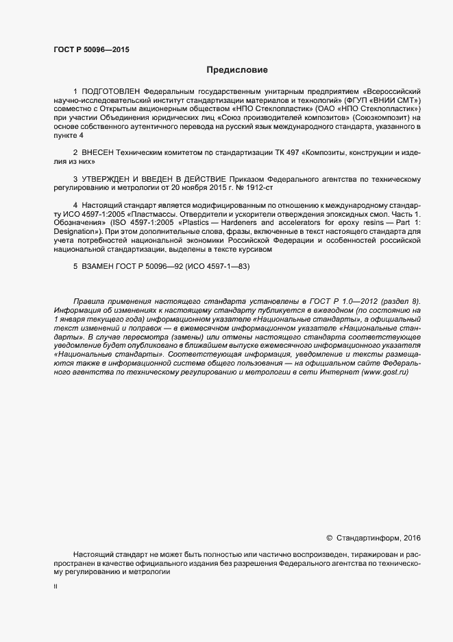 Страница 2 ГОСТ Р 50096-2015