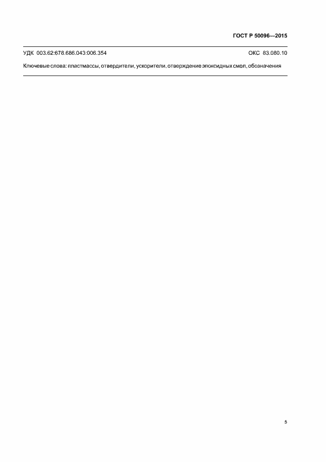 Страница 7 ГОСТ Р 50096-2015
