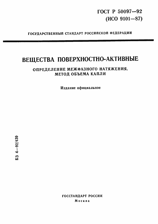 Страница 1 ГОСТ Р 50097-92