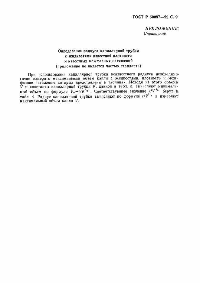 Страница 10 ГОСТ Р 50097-92