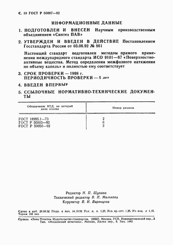 Страница 19 ГОСТ Р 50097-92