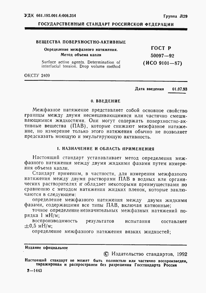 Страница 2 ГОСТ Р 50097-92