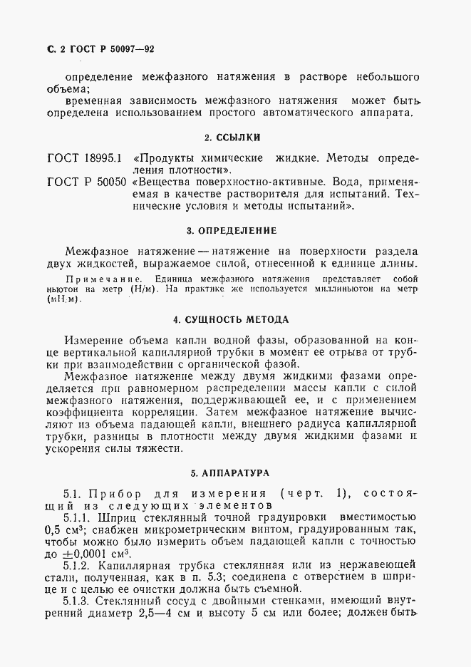 Страница 3 ГОСТ Р 50097-92