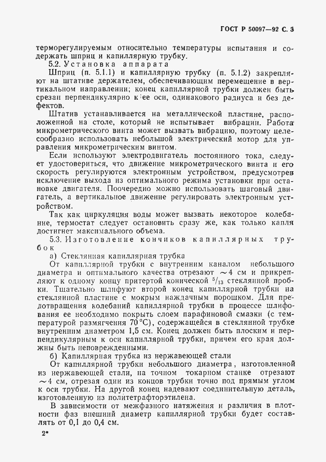 Страница 4 ГОСТ Р 50097-92