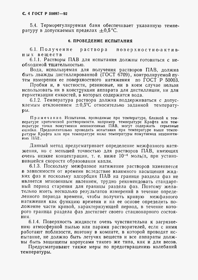Страница 5 ГОСТ Р 50097-92