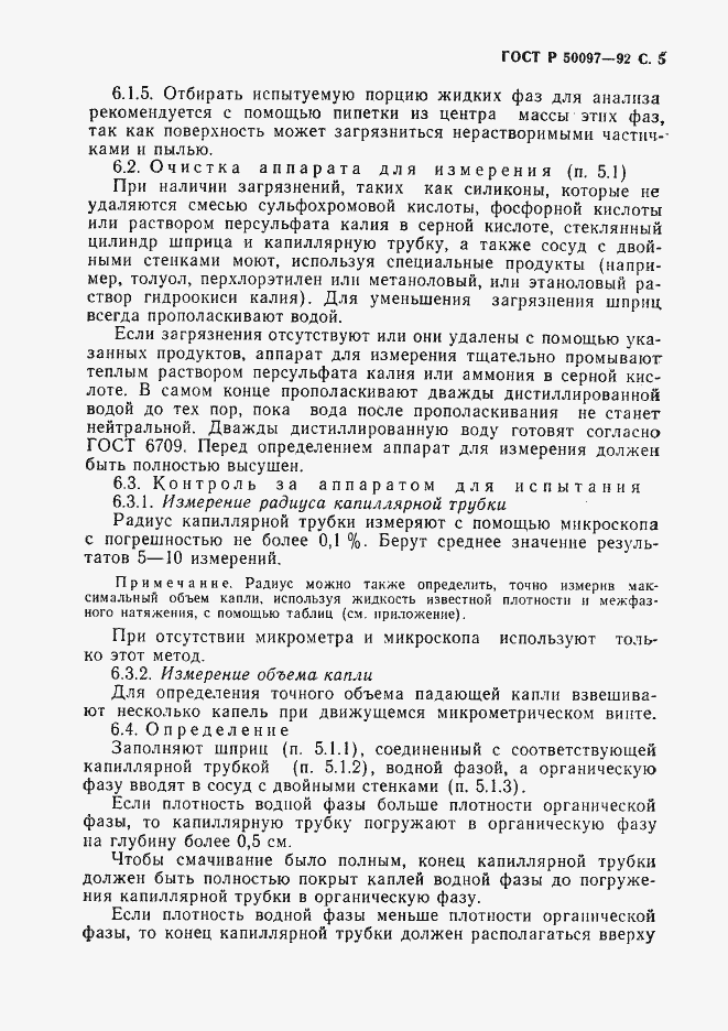 Страница 6 ГОСТ Р 50097-92