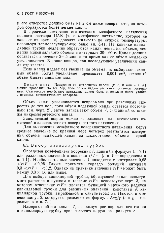 Страница 7 ГОСТ Р 50097-92
