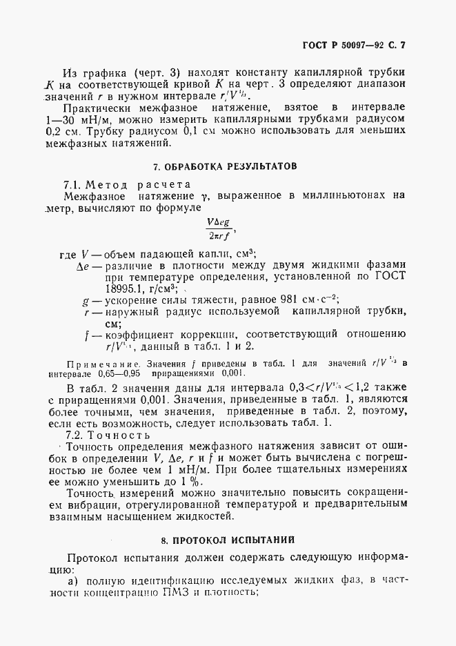 Страница 8 ГОСТ Р 50097-92