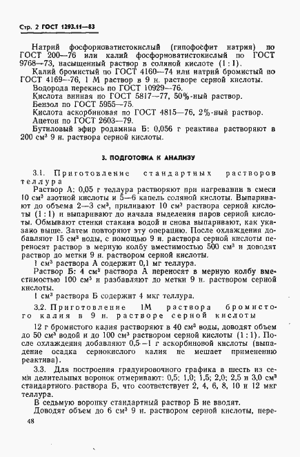 Страница 2 ГОСТ 1293.11-83