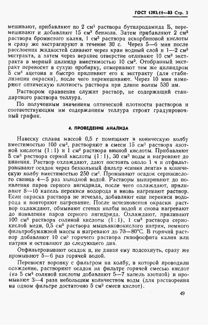 Страница 3 ГОСТ 1293.11-83