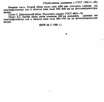 Страница 7 ГОСТ 1293.11-83