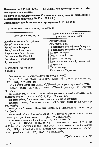 Страница 8 ГОСТ 1293.11-83