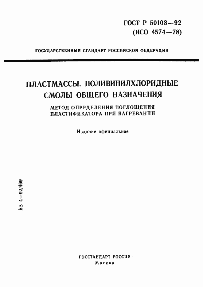 Страница 1 ГОСТ Р 50108-92