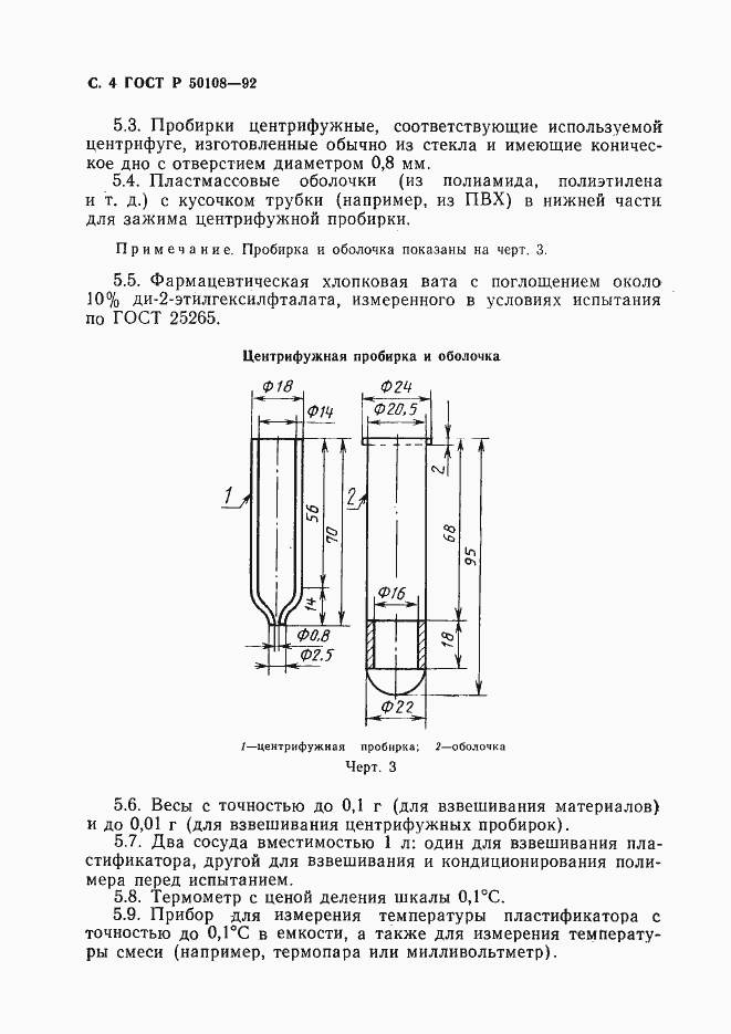 Страница 5 ГОСТ Р 50108-92
