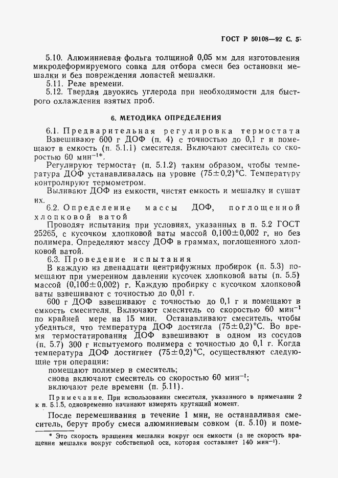 Страница 6 ГОСТ Р 50108-92