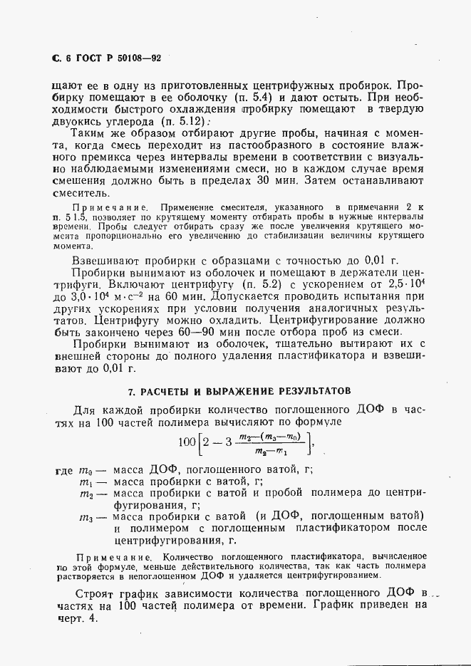 Страница 7 ГОСТ Р 50108-92