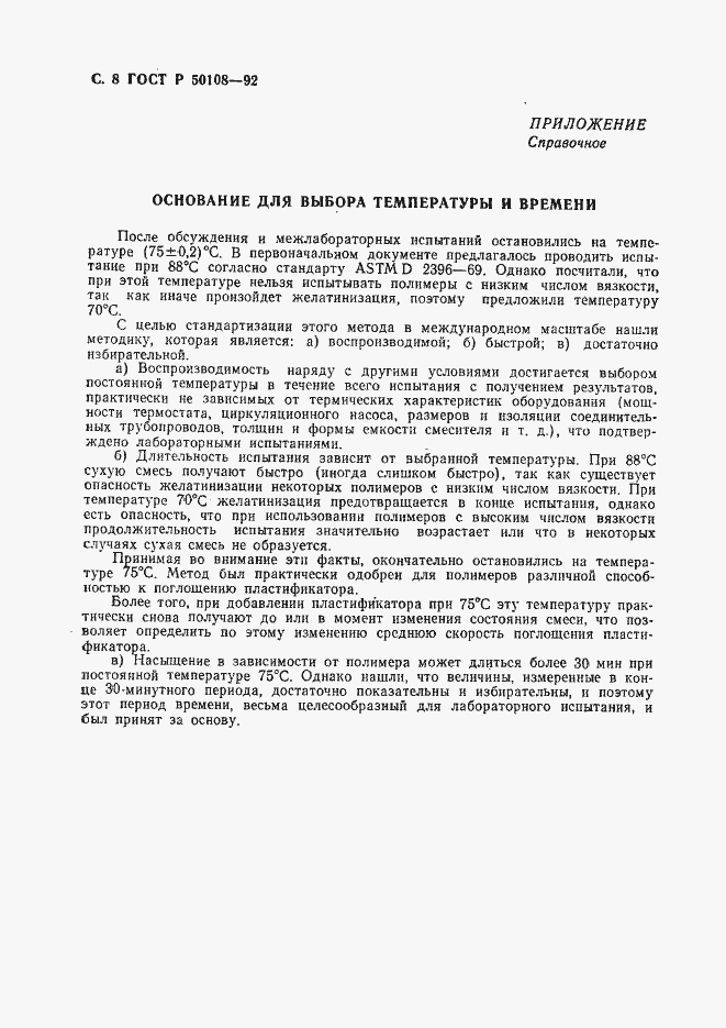 Страница 9 ГОСТ Р 50108-92
