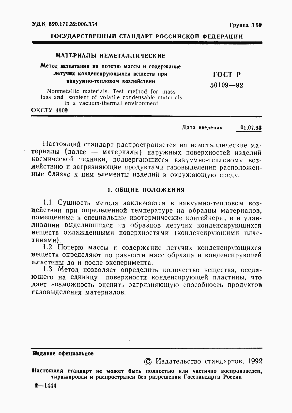 Страница 2 ГОСТ Р 50109-92