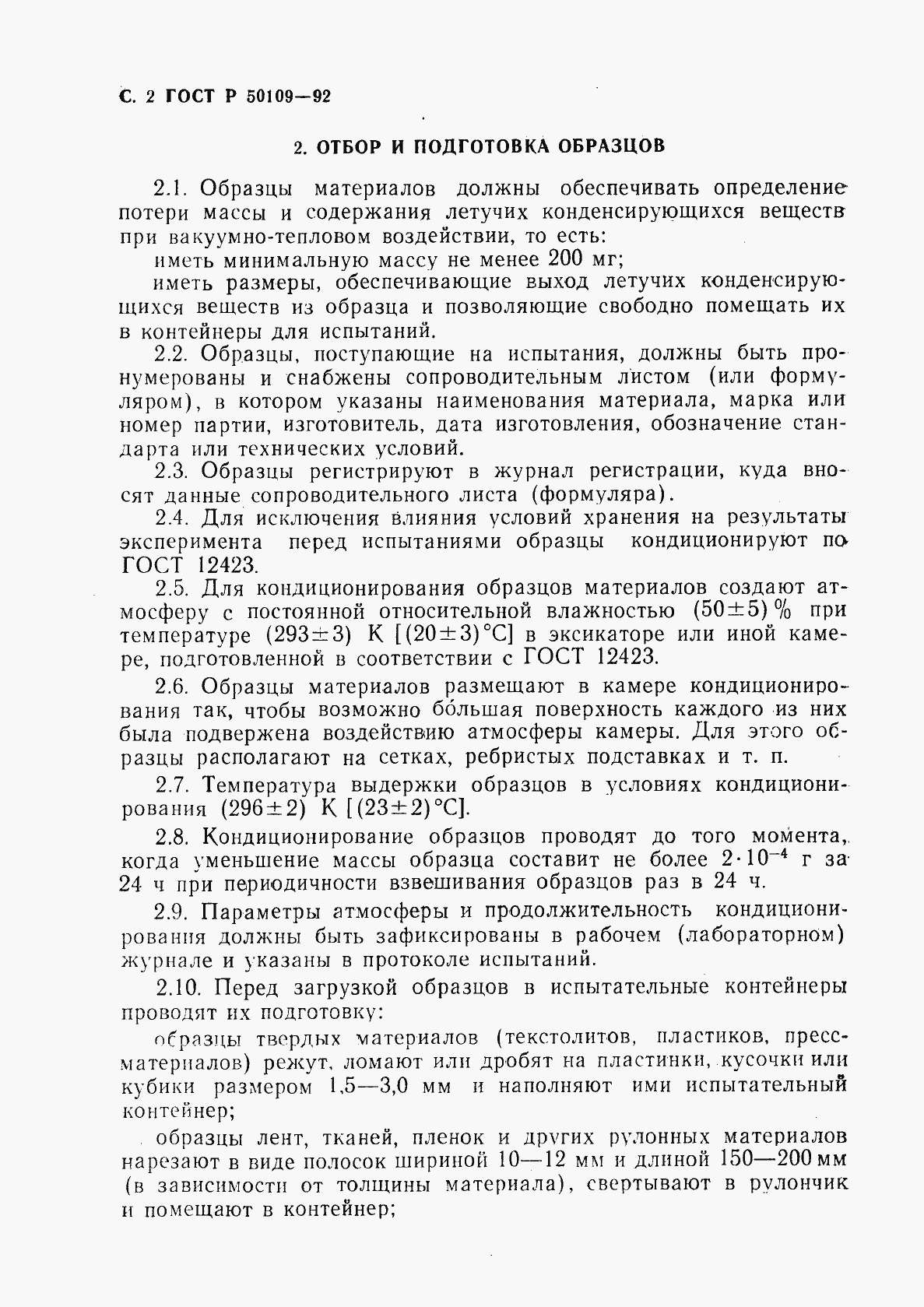 Страница 3 ГОСТ Р 50109-92