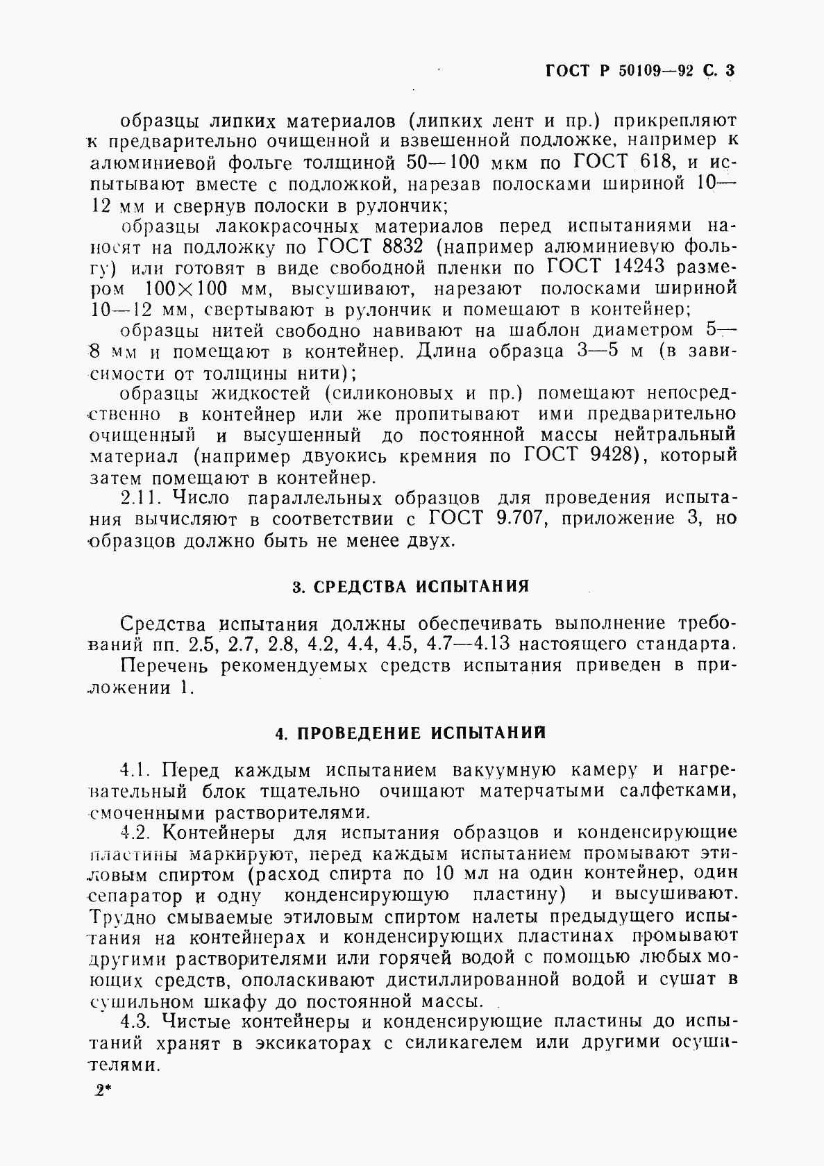 Страница 4 ГОСТ Р 50109-92