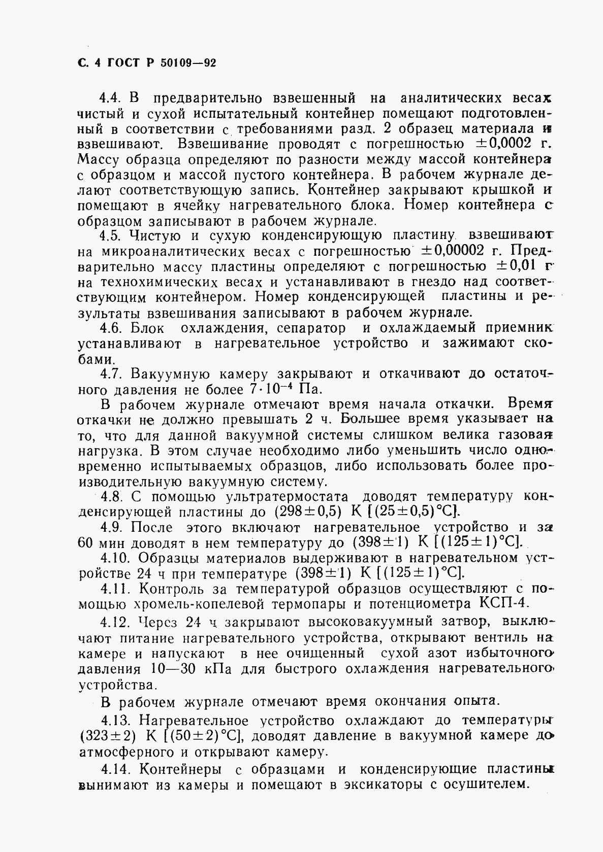 Страница 5 ГОСТ Р 50109-92