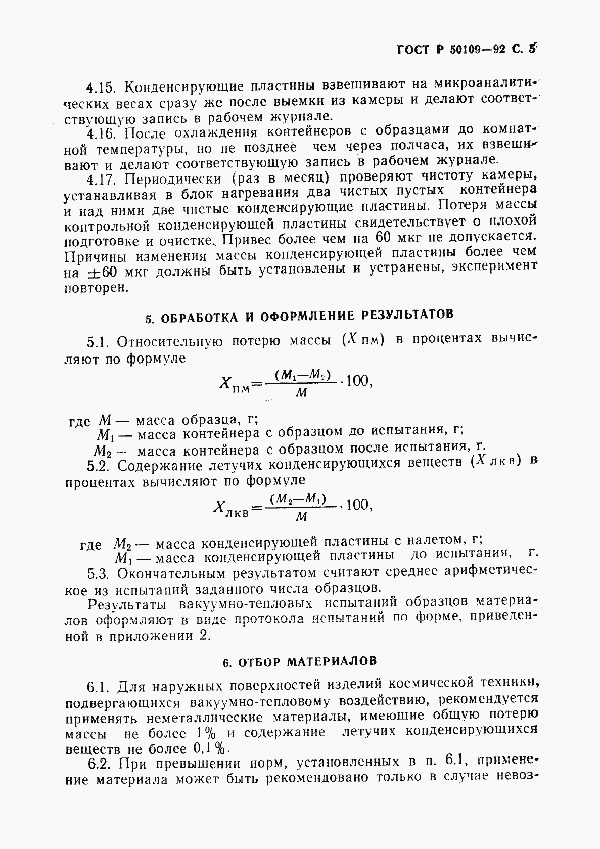 Страница 6 ГОСТ Р 50109-92
