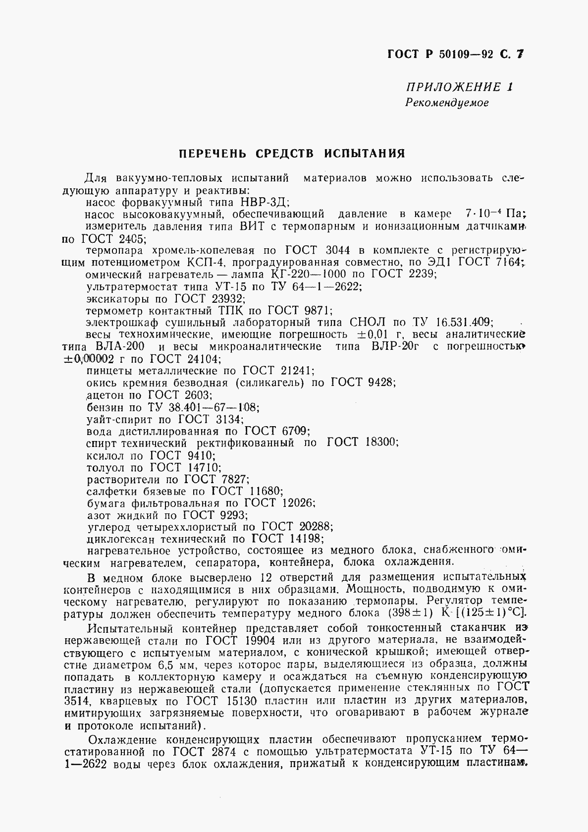 Страница 8 ГОСТ Р 50109-92