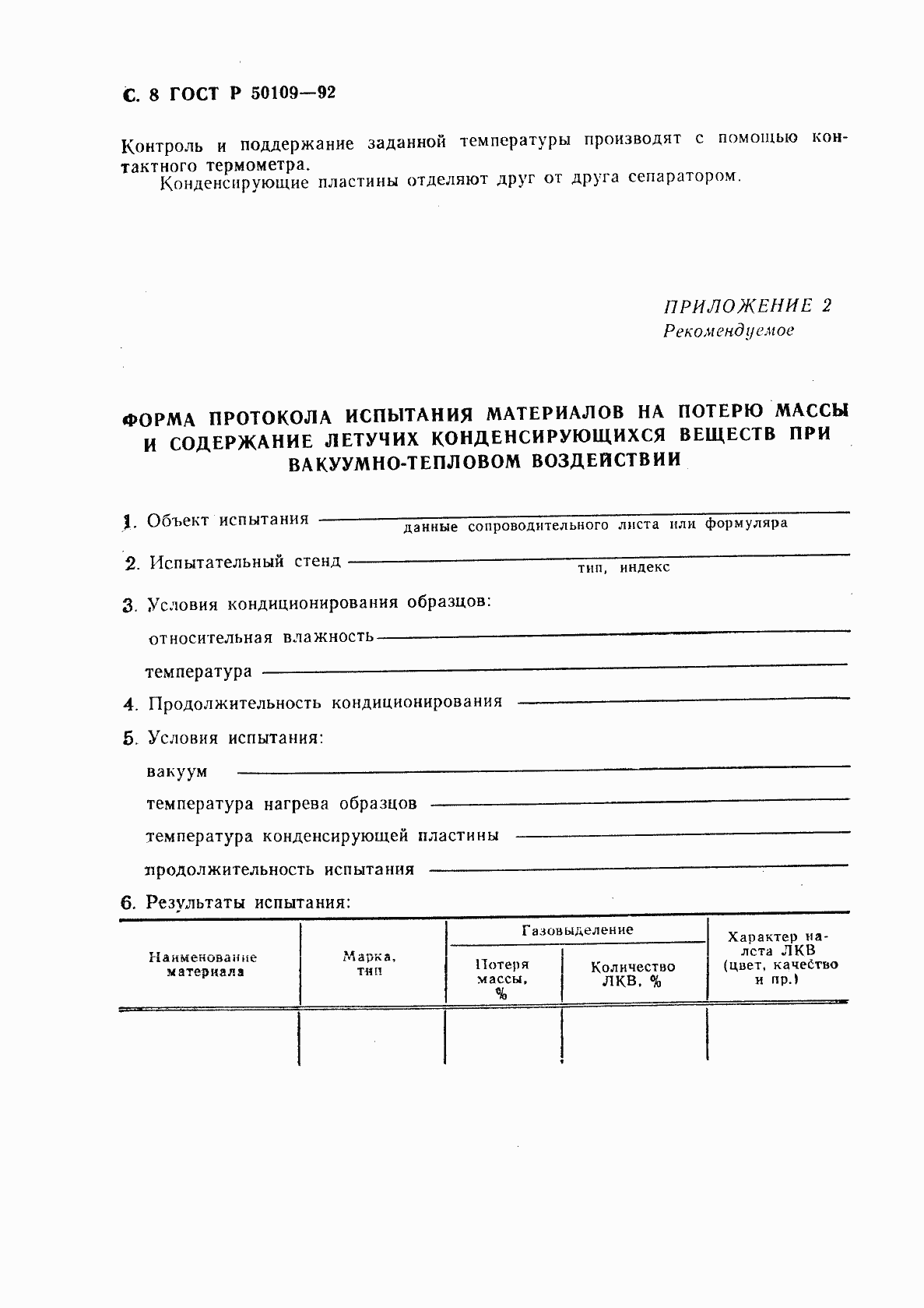 Страница 9 ГОСТ Р 50109-92