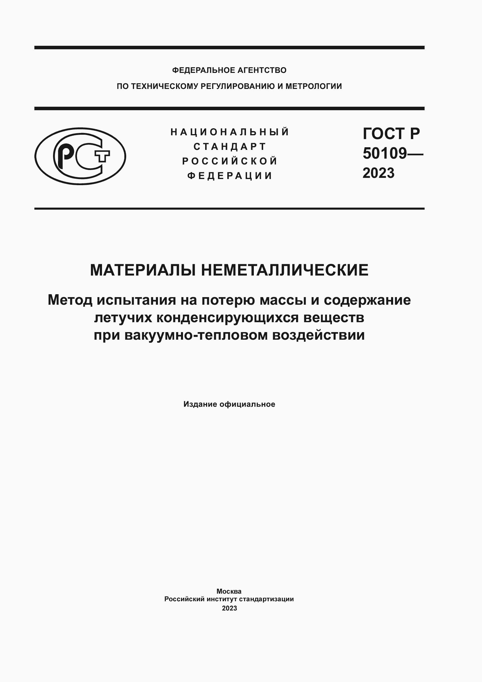 Страница 1 ГОСТ Р 50109-2023