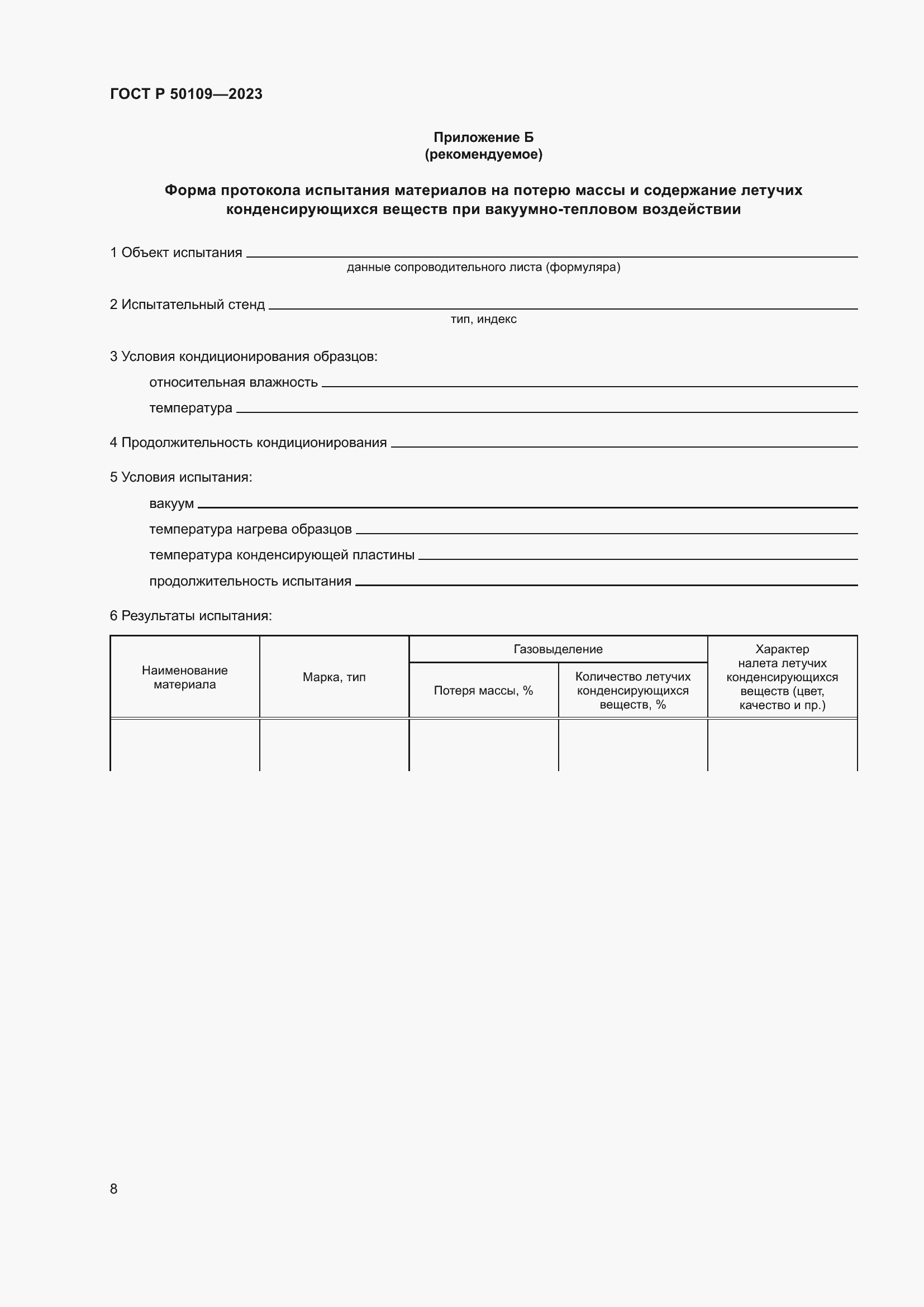 Страница 10 ГОСТ Р 50109-2023