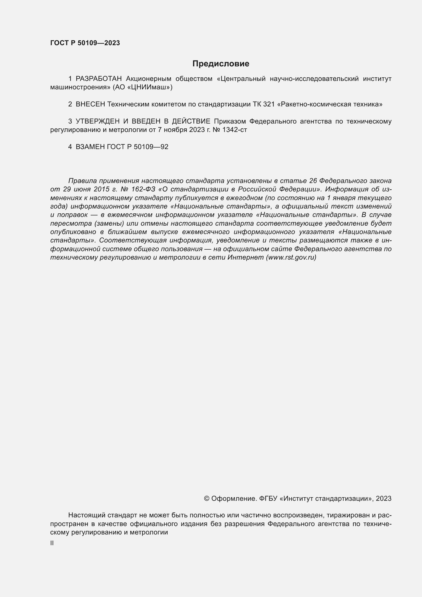 Страница 2 ГОСТ Р 50109-2023