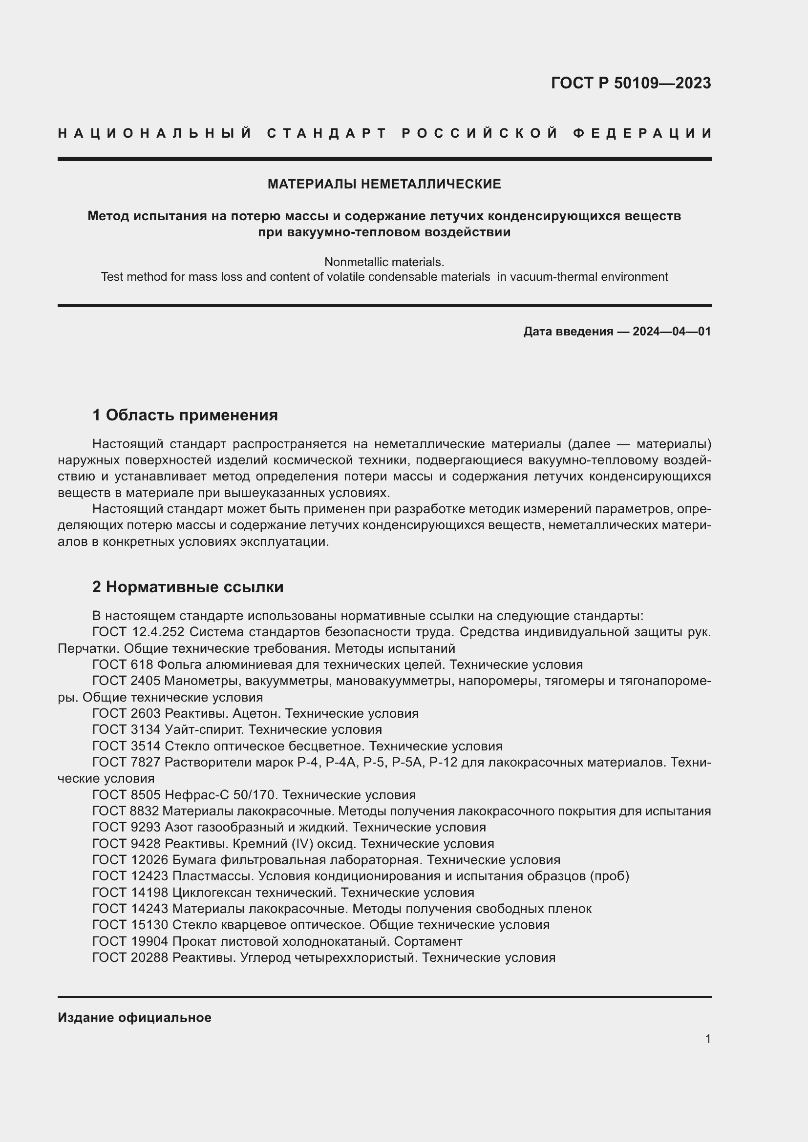 Страница 3 ГОСТ Р 50109-2023