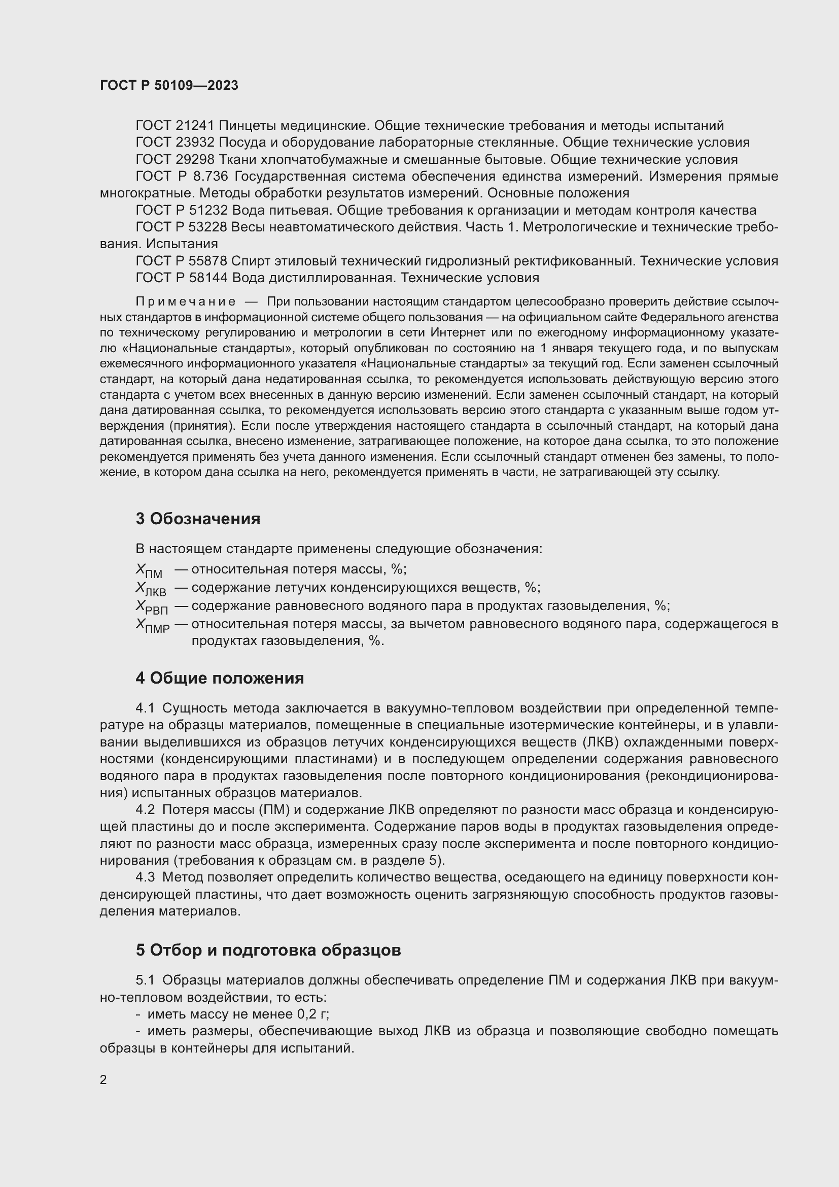 Страница 4 ГОСТ Р 50109-2023