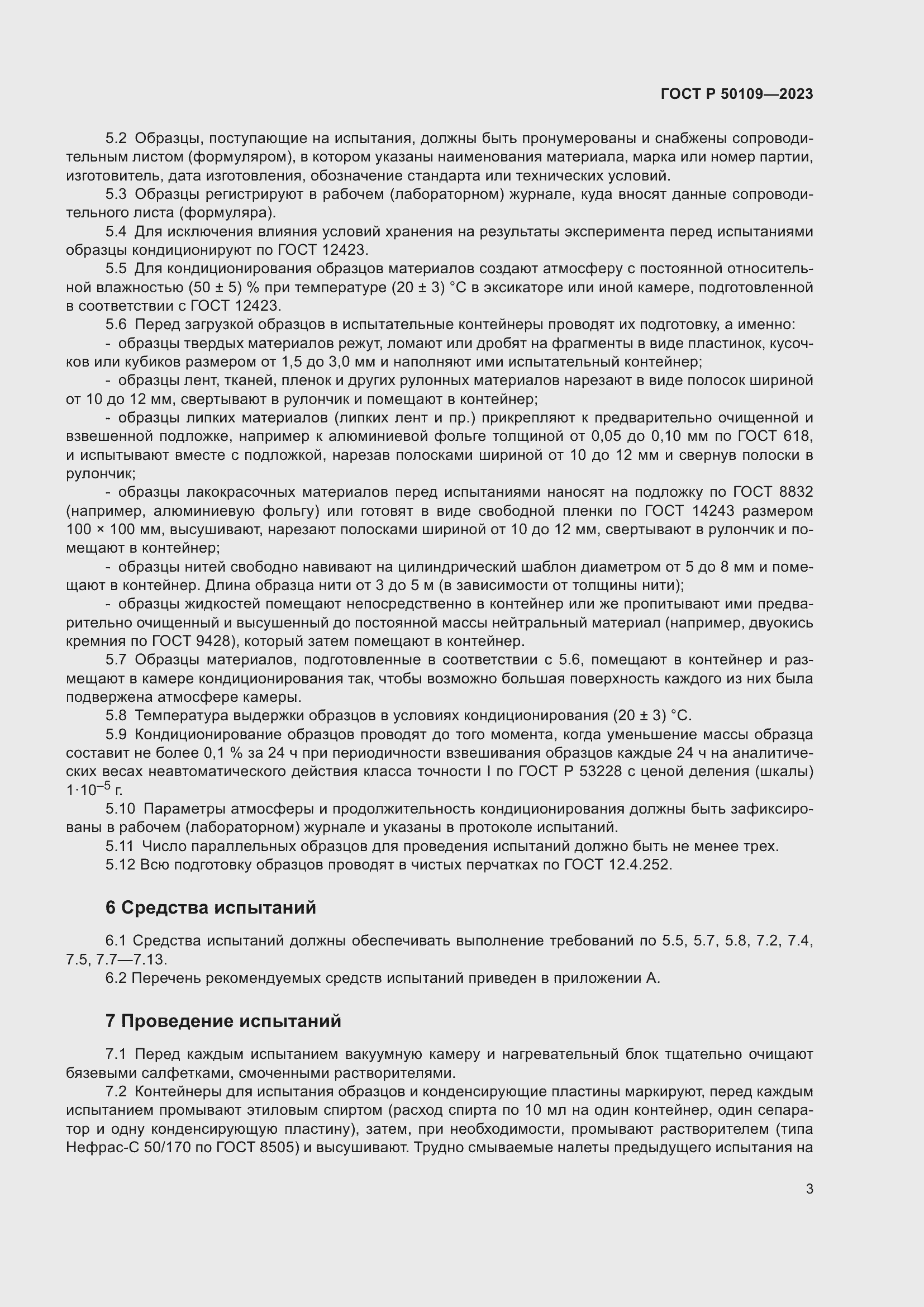 Страница 5 ГОСТ Р 50109-2023