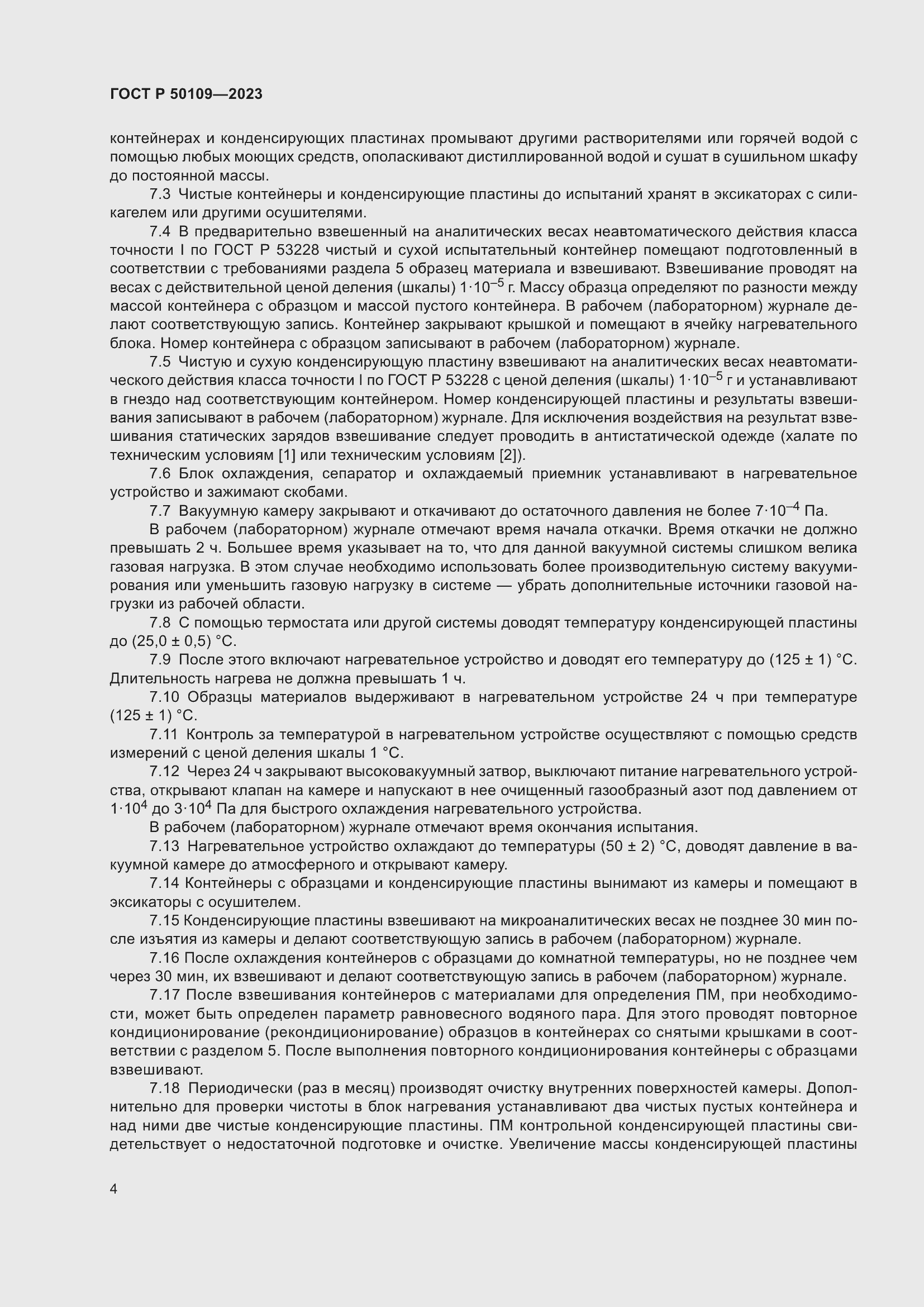 Страница 6 ГОСТ Р 50109-2023