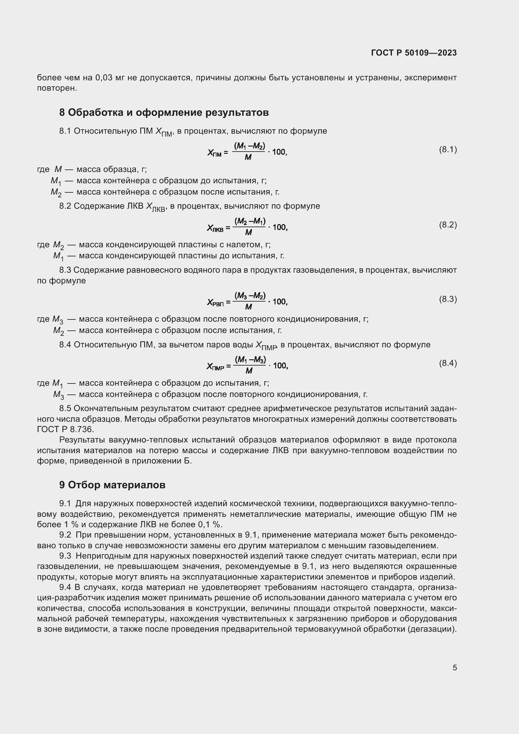 Страница 7 ГОСТ Р 50109-2023