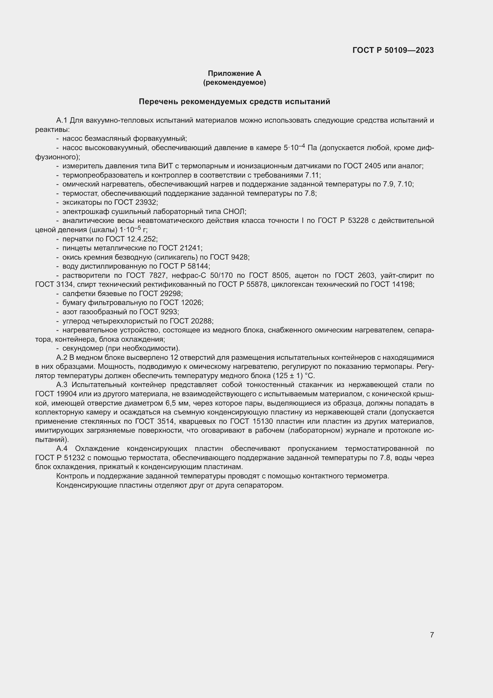 Страница 9 ГОСТ Р 50109-2023