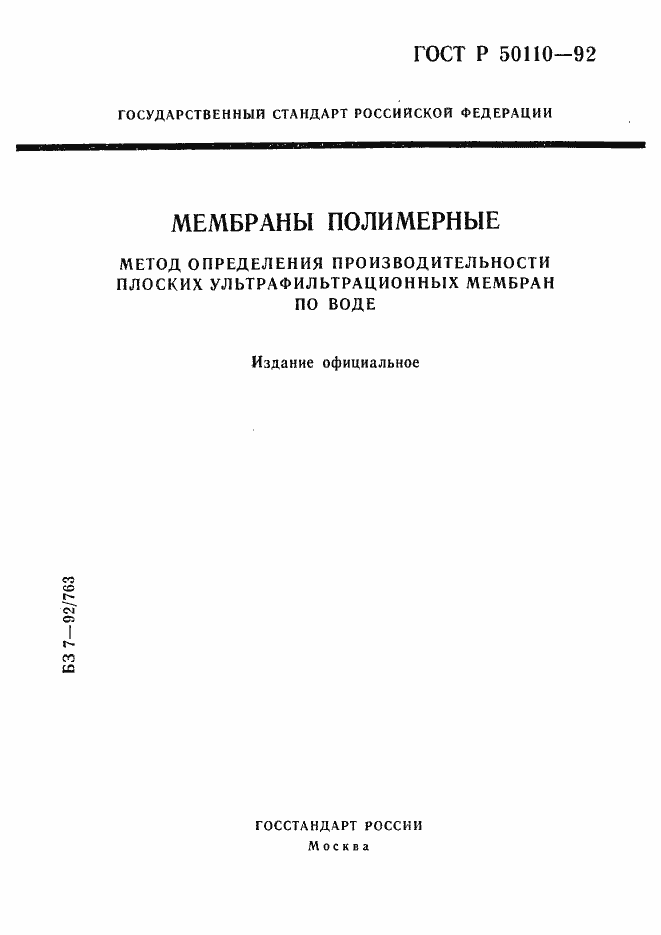 Страница 1 ГОСТ Р 50110-92