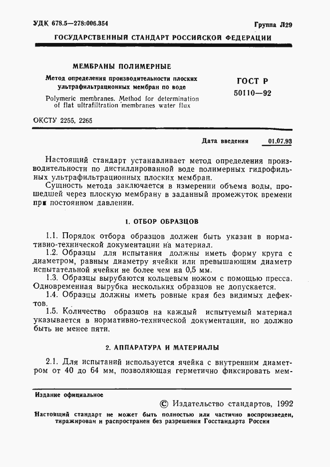 Страница 2 ГОСТ Р 50110-92