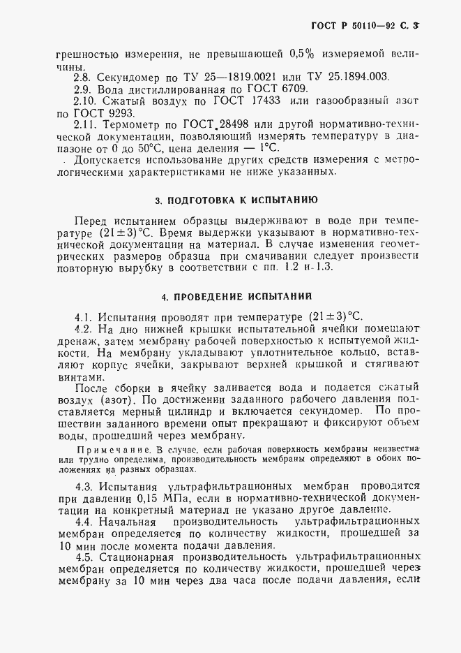 Страница 4 ГОСТ Р 50110-92